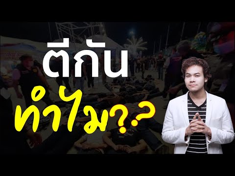 วีดีโอ: ทำไมวัยรุ่นถึงโกหก