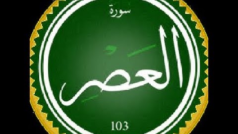 سورة العصر Al-Asr
