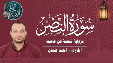 سورة النصر برواية شعبة عن عاصم القارئ / أحمد طمان  Surat An Nasr - Ahmed Taman