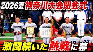 【高校野球】神奈川大会閉会式　激闘続いた熱戦に幕　優勝・横浜高校　準優勝・桐光学園　横浜高校vs桐光学園　第108回高校野球選手権   2026.7.26