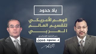 بلا حدود مع أحمد منصور | أمريكا.. لماذا تقوم بتقسيم العالم العربي؟