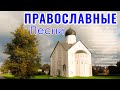 Очень хорошее Православные Песни 2021 плейлист ♫ музыка православные песнопения альбом