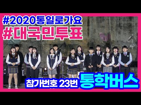 “통학버스” - 참가번호 23번ㅣ통학버스 [2020 통일로가요]