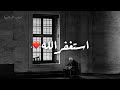 فقلت استغفروا ربكم إنه كان غفارا تلاوة خاشعة القارئ شريف مصطفى