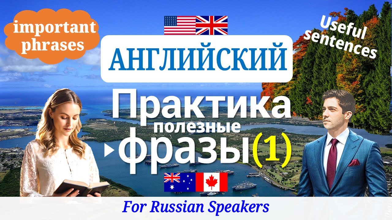 Английский язык (Практика) ▶Выучить полезные фразы 【1】 Изучить 50 Выражений ★Слушать-Читать ▷Базовый