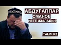 Абдуғаппар Сманов неге жылады? / Әттең-ай