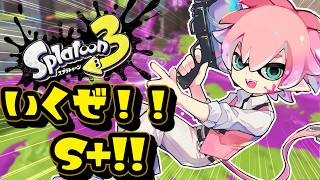 【 スプラトゥーン3 】スプラガチマッチS+いくぞ！！！！【 皇れお / にじさんじ 】