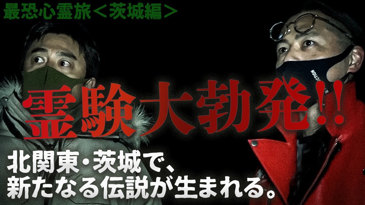 The Ibaraki Psychic Journey Begins] A series of paranormal