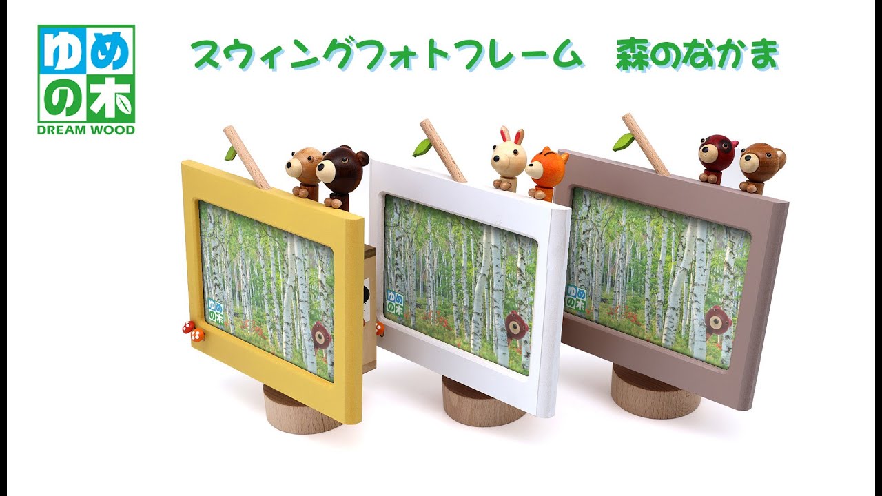 スウィングフォトフレーム 森のなかま (18弁) | オルゴールショップ