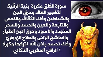 سورة الفلق مكررة ساعتين    للتحصين والشفاء من العين - الحسد - السحر