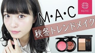 M・A・Cのメイク講座で習った！2017秋冬トレンドメイク よしつぐれな編♡MimiTV♡