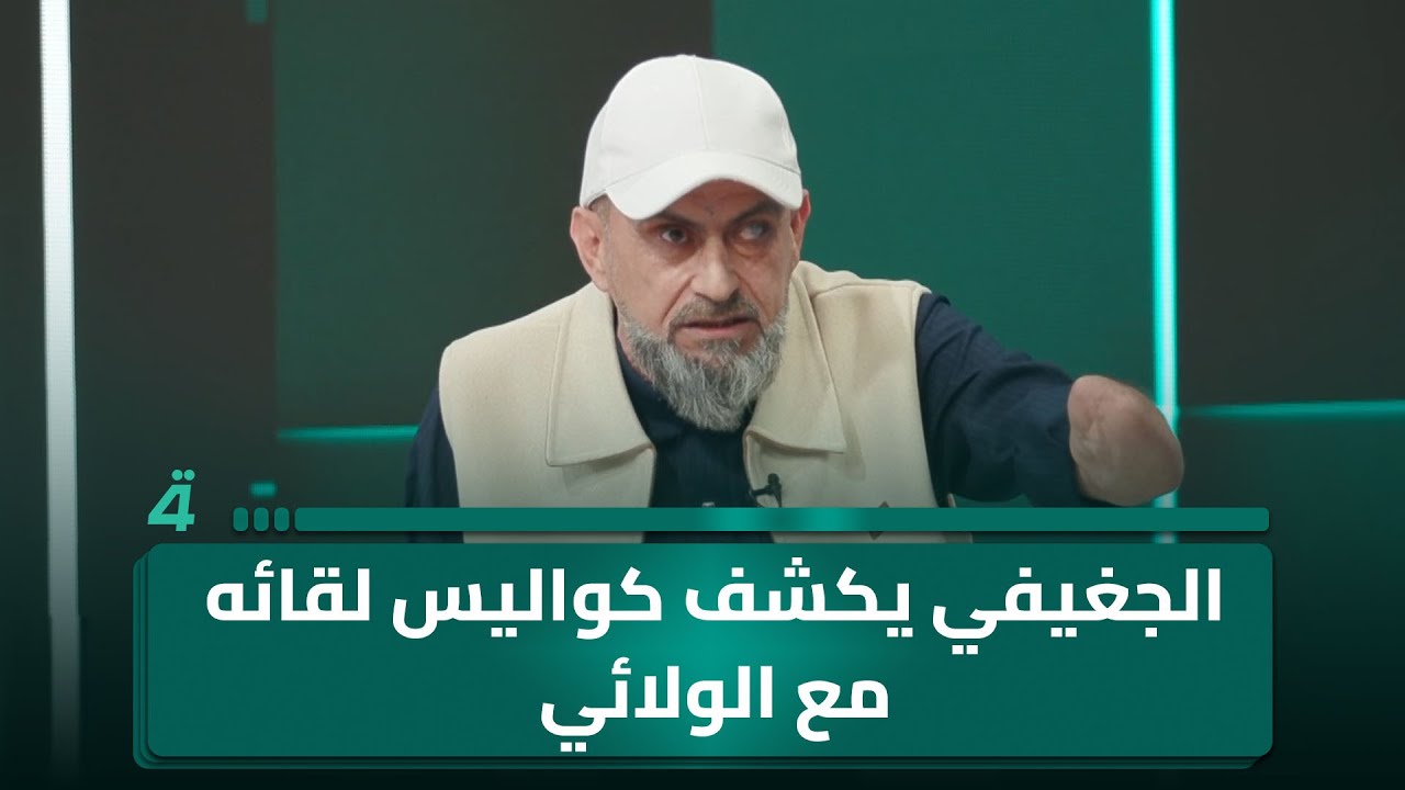 عبد الله الجغيفي يكشف كواليس لقائه مع الـ ـولائي أيام داعـ ـش: 