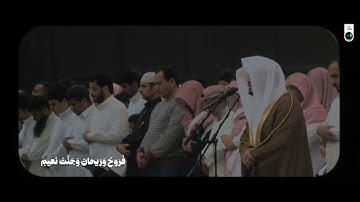 سورة الواقعة ياسر الدوسري مقام الحجاز تشرح القلب