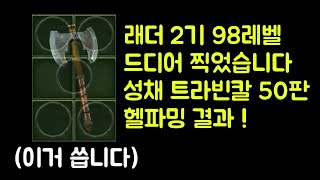 【디아블로2 레저렉션】 래더 2기 98레벨 드디어 찍었습니다 !! 성채 50판 트라빈칼 50판 헬파밍 결과 !!