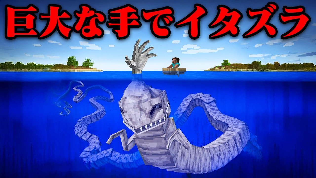 ハンドシーモンスターになって友達にイタズラしたみたw【まいくら・マインクラフト】