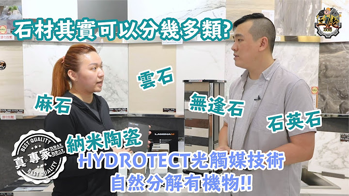 [真。專家 系列] 石材其實可以分幾多類? - 天天要聞