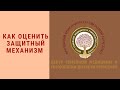 Как оценить защитный механизм