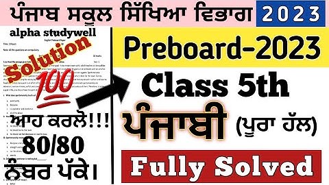class 5th punjabi Paper Solution preboard 2023, 5th class punjabi paper preboard