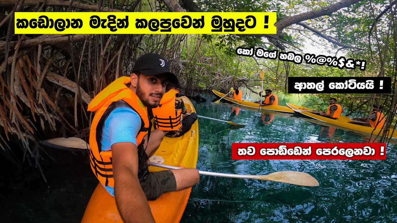 Hikkaduwa Lagoon Safari kayaking | කලපුවෙන් මුහුදට | තව පොඩ්ඩෙන් වතුරේ 😅