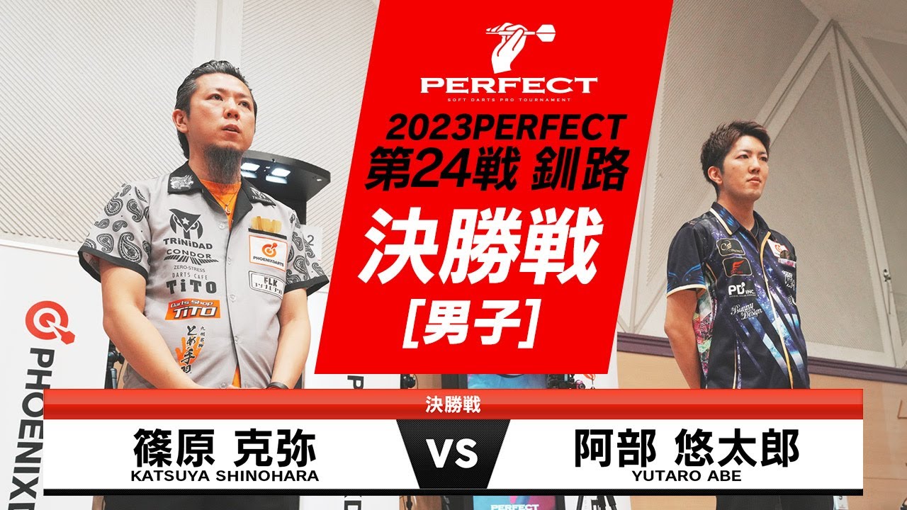 篠原克弥 vs 阿部悠太郎【男子決勝戦】2023 PERFECTツアー 第24戦 釧路