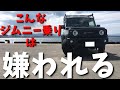 新型ジムニーシエラ【嫌われる運転】あるあるを動画にしました。