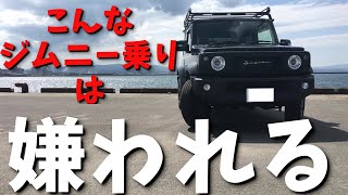 新型ジムニーシエラ【嫌われる運転】あるあるを動画にしました。