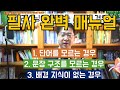 필사 경력 25년차 통역사가 직접 만든 "필사 완벽 매뉴얼": 필사 FAQ, 필사 자료 추천