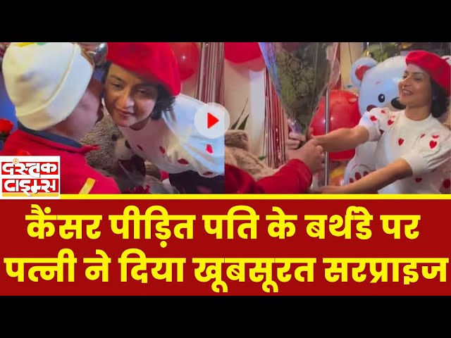 Viral Video :  कैंसर पीड़ित पति के बर्थडे पर पत्नी ने दिया खूबसूरत सरप्राइज...|| Dastak Times ||