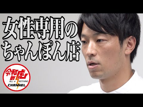 Akio Kawada 1/3] I want to open a women-only chanpon