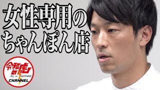 【川田 晃生1/3】日本初!!女性専用のちゃんぽん店を開店したい!/[36人目]令和の虎