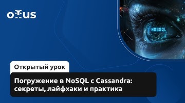 Погружение в NoSQL с Cassandra: секреты, лайфхаки и практика // Демо-занятие курса «Базы данных»