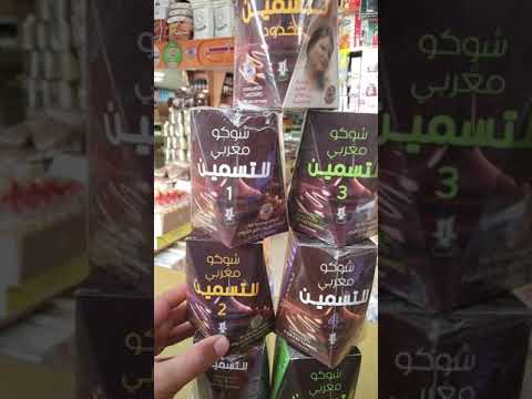 مفاجاه سنه عشرين عشرين شوكو مغربي لتسمين الخدود وأخرى لصدر وايضآ للجسم كاملا