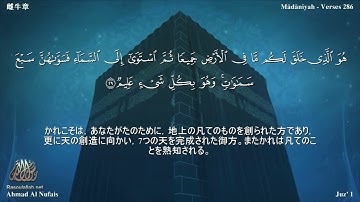 2 سورة البقرة مترجمة بللغة اليابانية - 雌牛章 بصوت الشيخ أحمد النفيس
