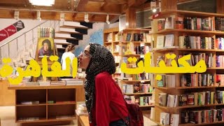 100. بشتري كتبي منين | مكتبات جميلة في القاهرة