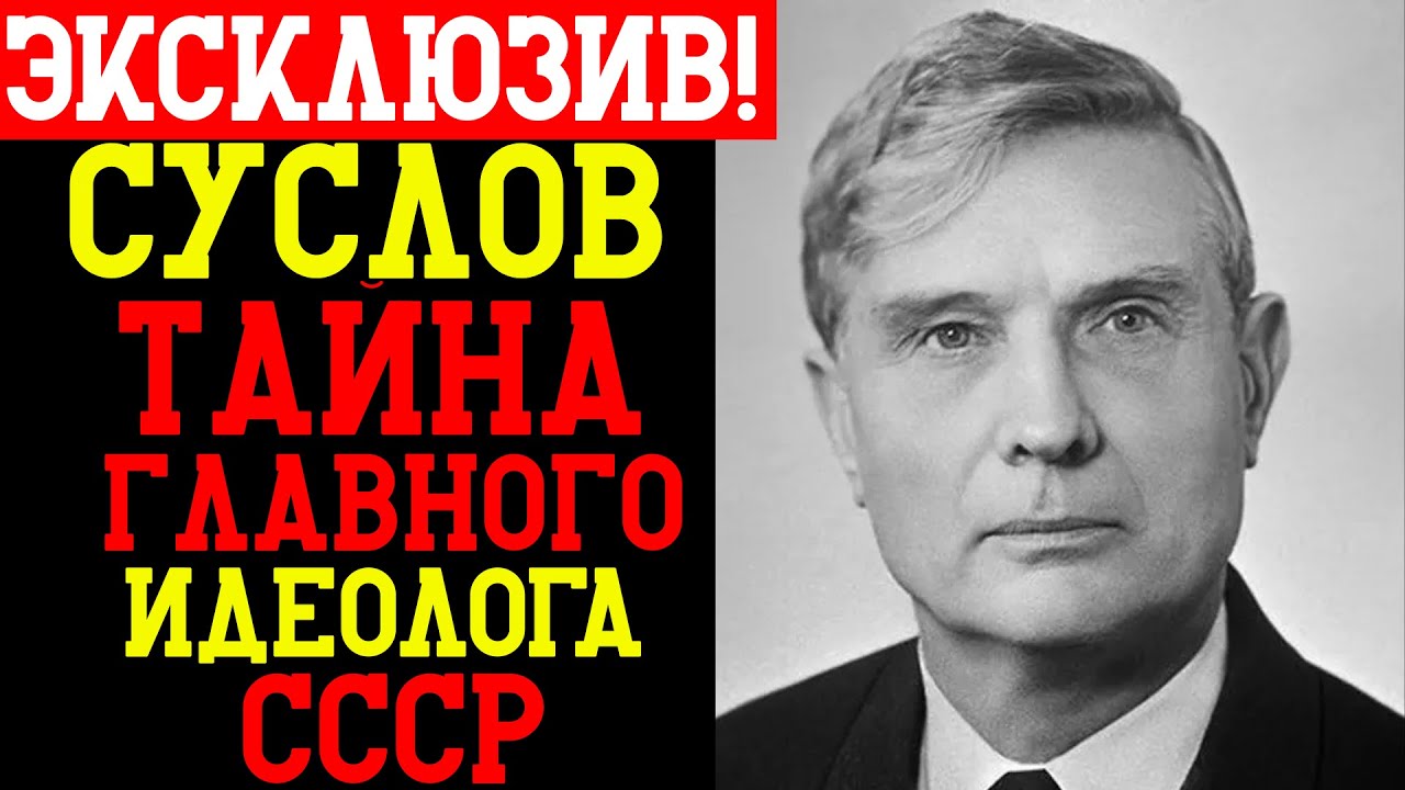 СУСЛОВ — ГЛАВНЫЙ ВИНОВНИК РАСПАДА СССР?