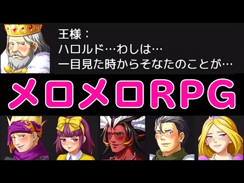 ゲームの登場人物全員が『 主人公にメロメロなRPG 』