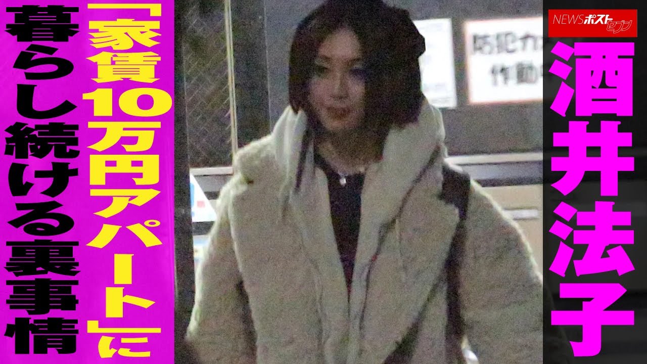 酒井法子 「 家賃 10万円アパート」に暮らし続ける 裏事情 NEWSポストセブン