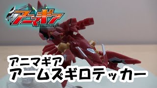 アニマギア　アームズギロテッカー