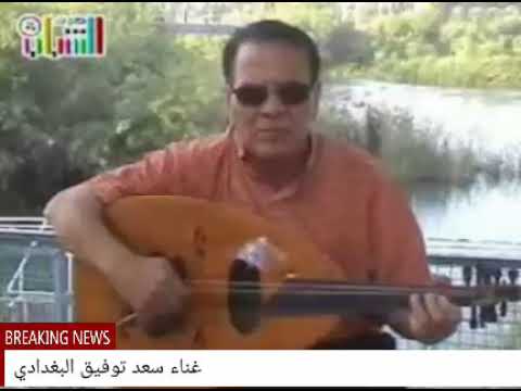 سعد توفيق البغدادي موال مسائلون