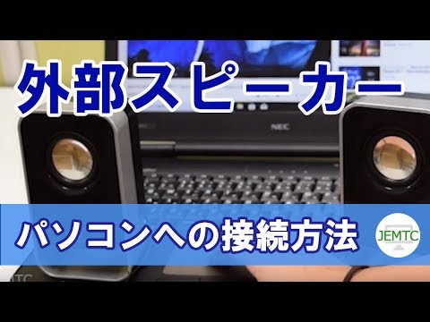 ビデオ: コンピューターからラップトップにスピーカーを接続する方法