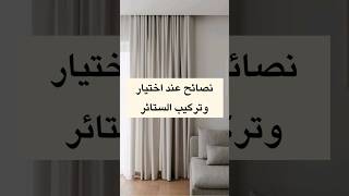نصائح عند اختيار وتركيب الستائر في بيتك  #tips #curtains #ستائر screenshot 4