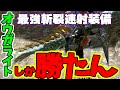 【MHRise】斬裂弾速射ライトが強すぎる!!プレイスキルなくても楽々3分討伐！装備と実戦紹介!!