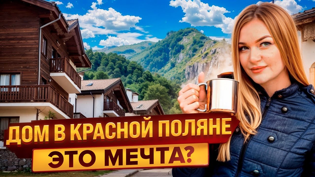 Каркасный дом в Красная Поляна цена