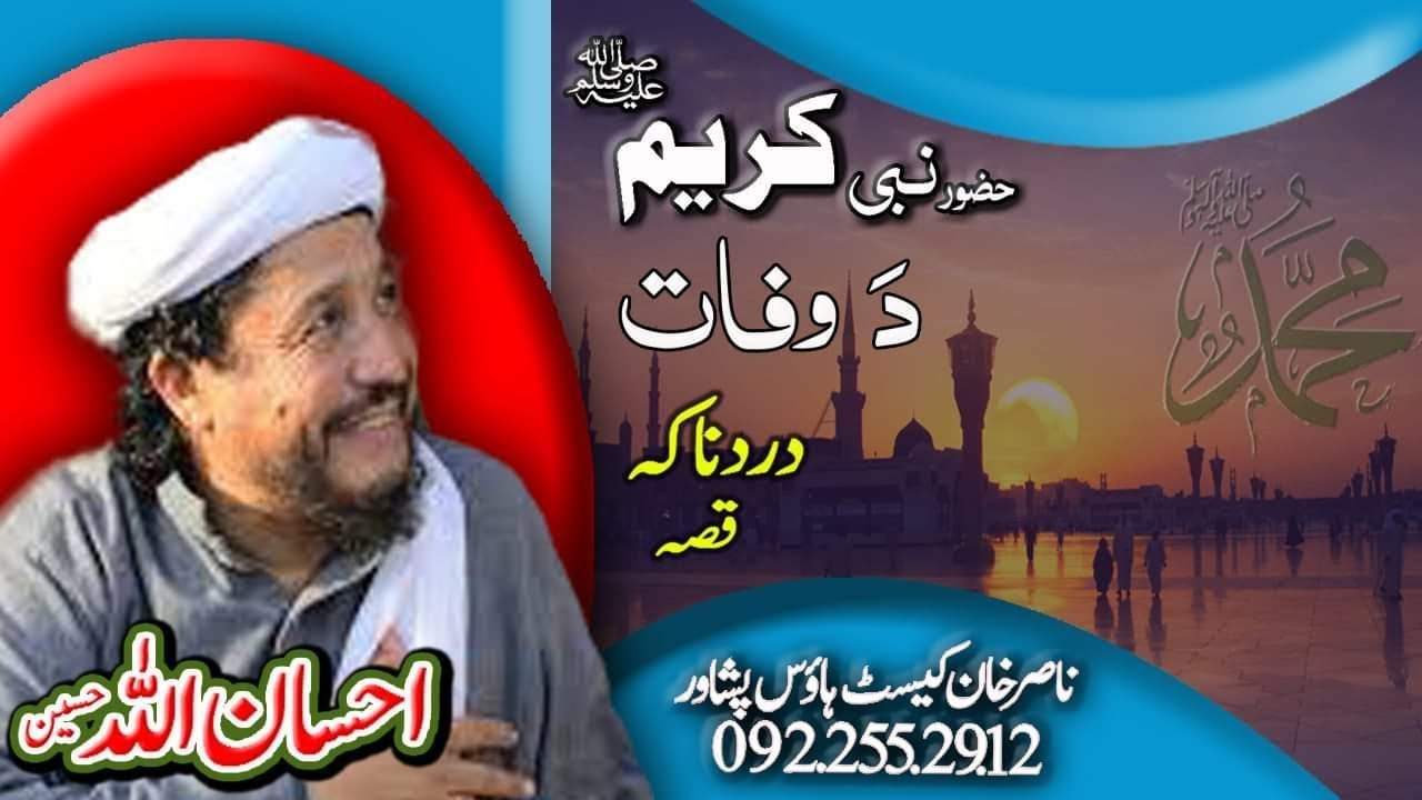 IHSANULLAH HASEEN SAHIB NEW PASHTO BAYAN 2020 |  DA HAZOR A,S WAFAT DARDNAKA QISSA