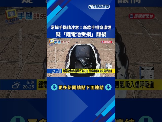 常摔手機請注意! 新款手機竄濃煙 疑鋰電池受損釀禍－民視新聞