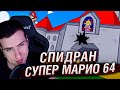 СПИДРАН СУПЕР МАРИО 64 | АНИМАЦИЯ | РЕАКЦИЯ HELLYEAHPLAY