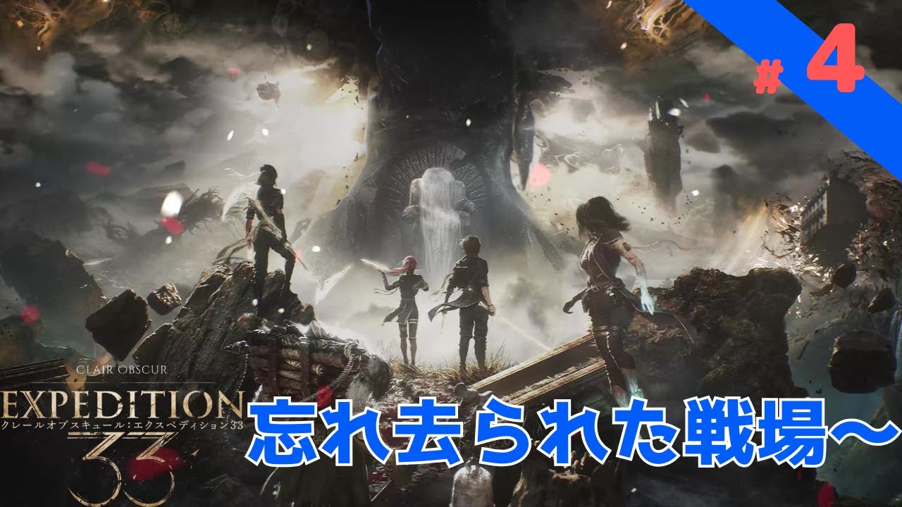 Clair Obscur: Expedition 33】#4 クレールオブスキュール:エクスペ