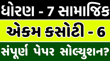 ekam kasoti dhoran 7 samajik vigyan paper solution january 2021,std 7 social science paper solution