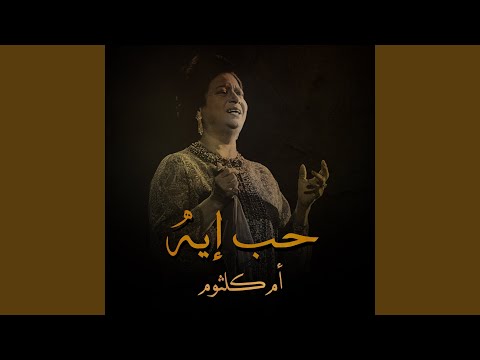 حب إيه