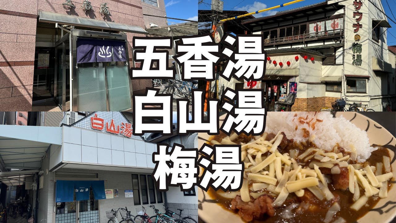 【京都サ旅２日目】銭湯サウナをハシゴして京都を満喫する30歳男【五香湯】【白山湯】【梅湯】